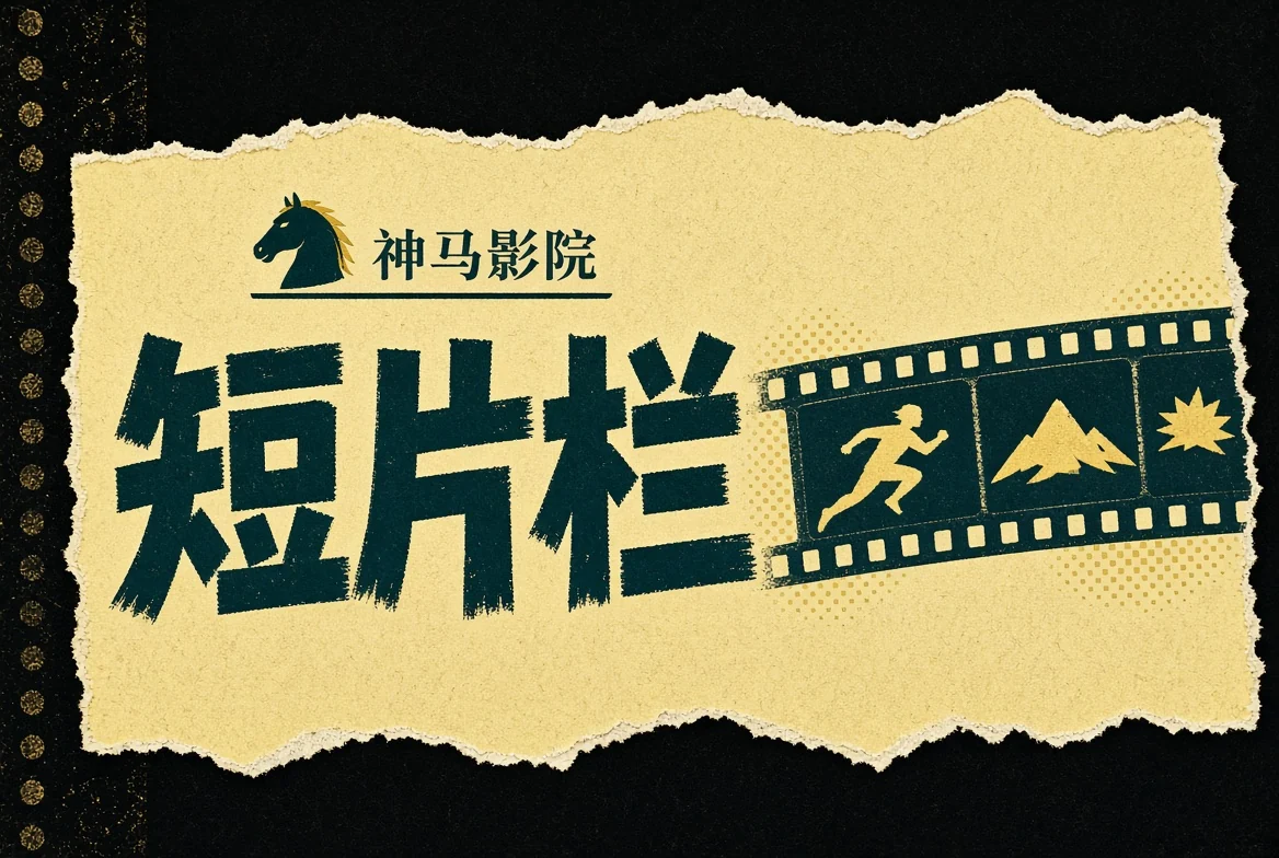 短卷栏插图
